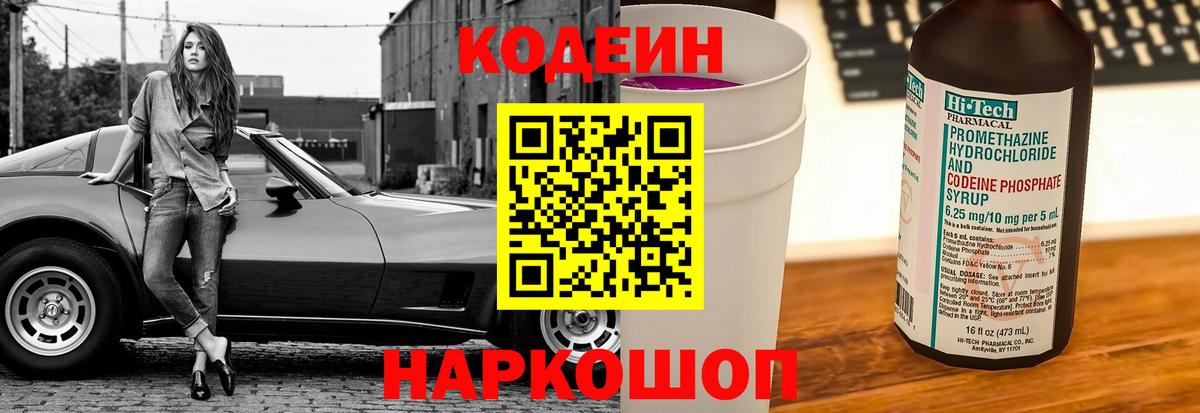 Кодеиновый сироп Lean напиток Lean (лин)  Codein Purple Drank  Вход с VPN  Печора 